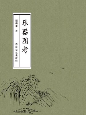 cover image of 乐器图考